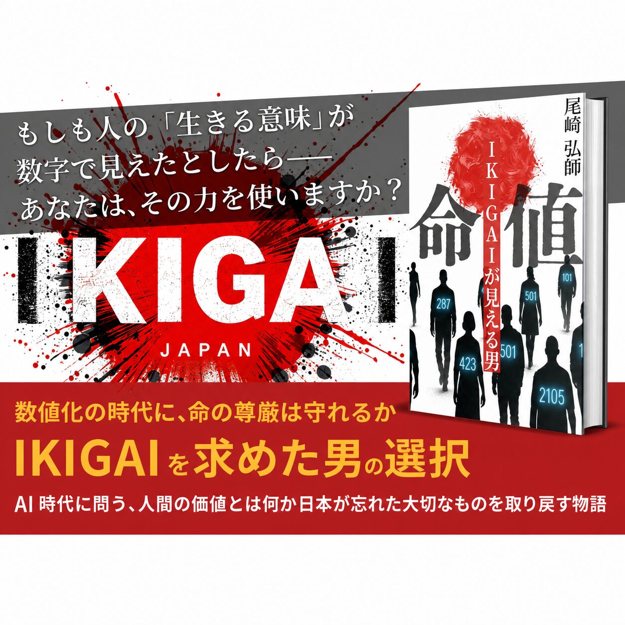尾﨑弘師の著書『命値 IKIGAIが見える男』