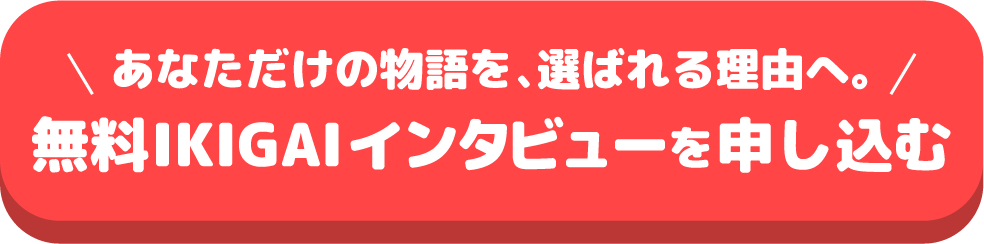 IKIGAI JAPAN お問い合わせ