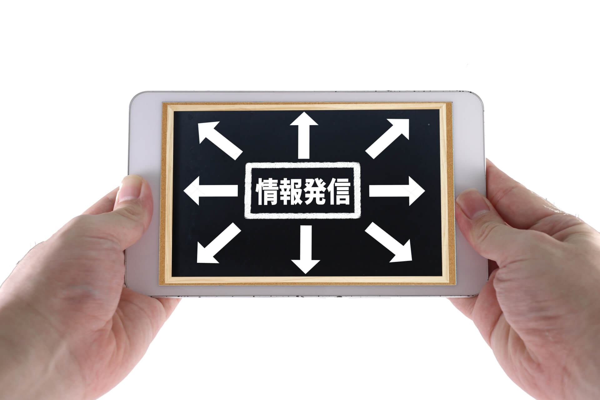 広報活動における情報発信の基本的な考え方